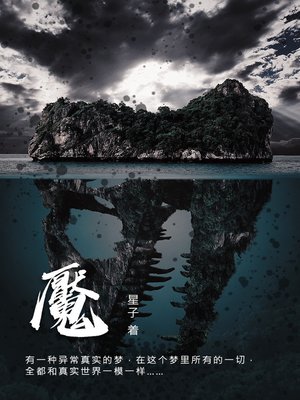 cover image of 魇[简体版]